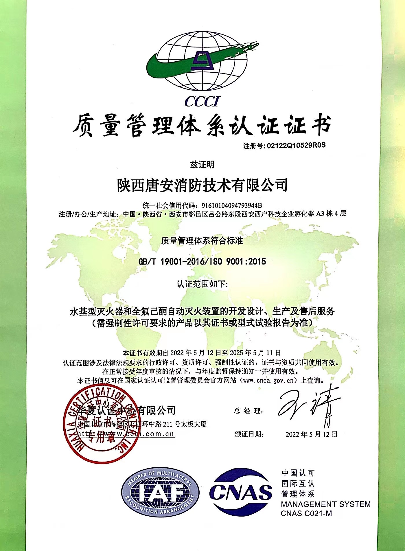 唐安消防iso9001质量管理体系认证证书