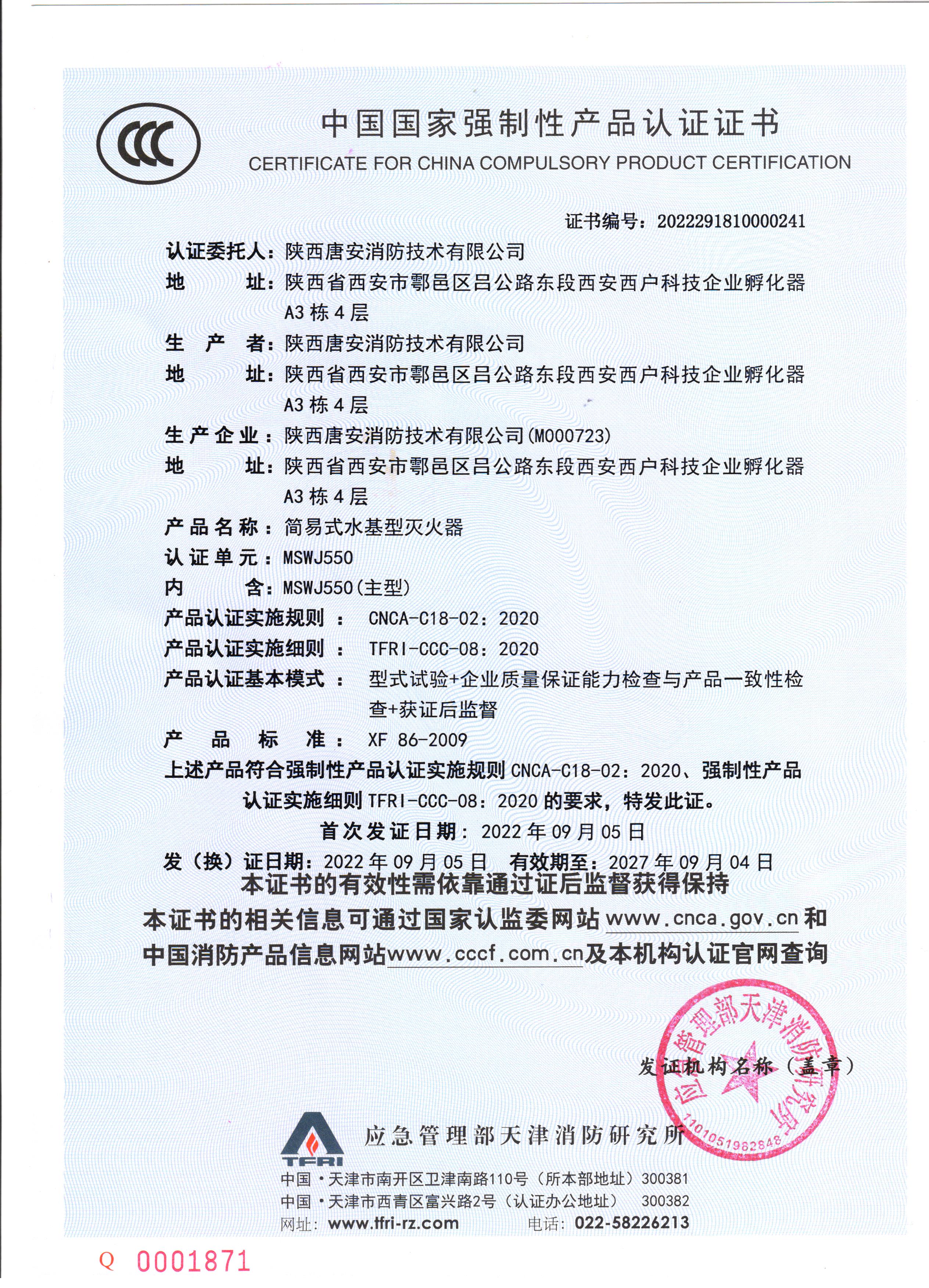 唐安消防简易式水基灭火器国家强制性认证证书
